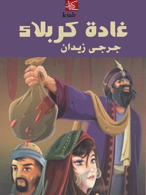 cover image of غَادَةُ كرْبَلاء